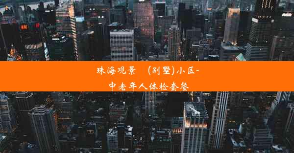 珠海观景峯(别墅)小区-中老年人体检套餐