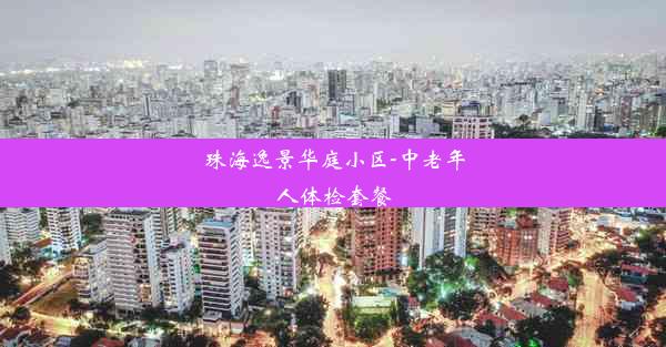 珠海逸景华庭小区-中老年人体检套餐