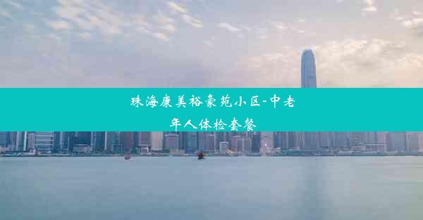 珠海康美裕豪苑小区-中老年人体检套餐