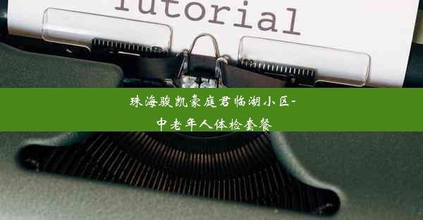 珠海骏凯豪庭君临湖小区-中老年人体检套餐