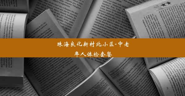 珠海良化新村北小区-中老年人体检套餐