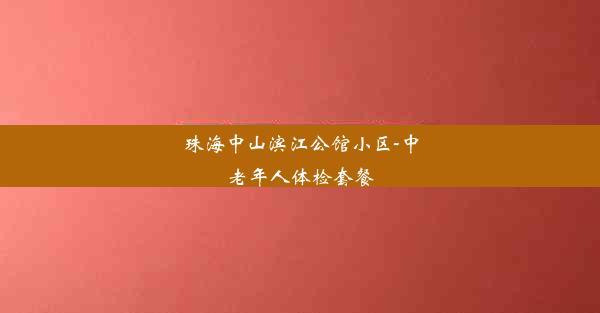 珠海中山滨江公馆小区-中老年人体检套餐