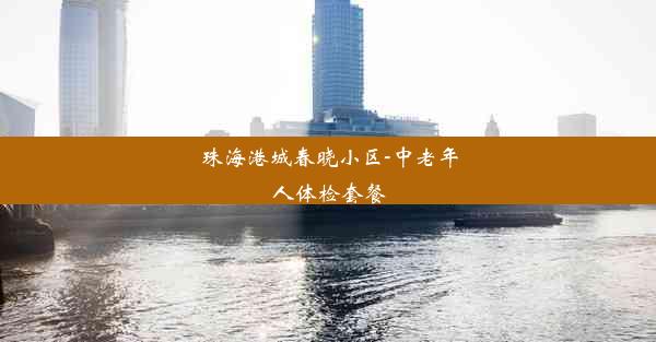 珠海港城春晓小区-中老年人体检套餐