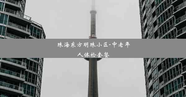 珠海东方明珠小区-中老年人体检套餐