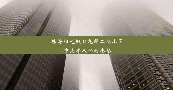 珠海阳光假日花园二期小区-中老年人体检套餐