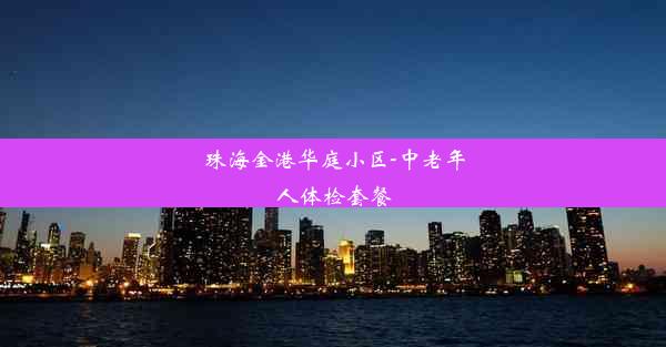 珠海金港华庭小区-中老年人体检套餐