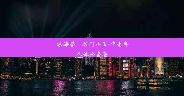 珠海誉峯名门小区-中老年人体检套餐