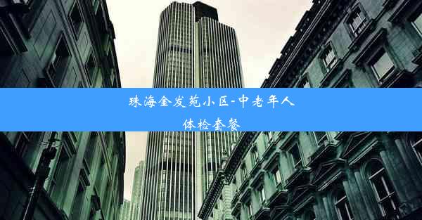 珠海金发苑小区-中老年人体检套餐