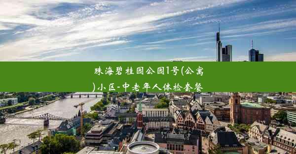 珠海碧桂园公园1号(公寓)小区-中老年人体检套餐