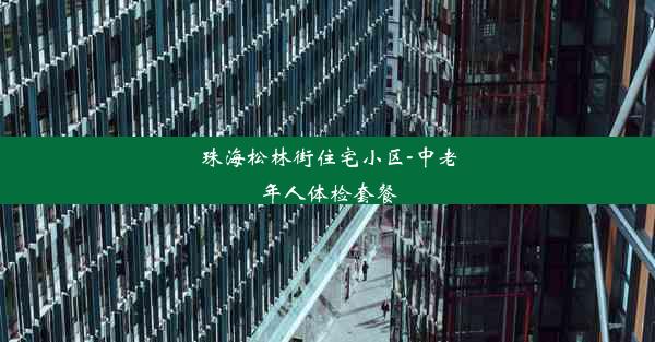 珠海松林街住宅小区-中老年人体检套餐