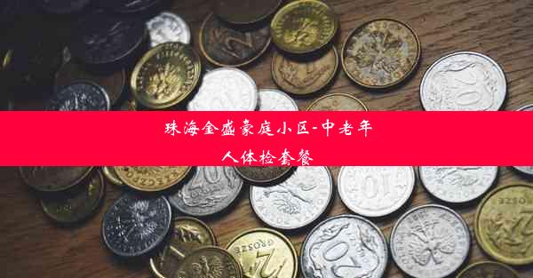 珠海金盛豪庭小区-中老年人体检套餐