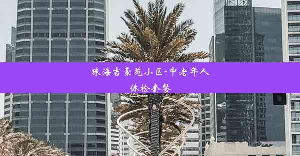 珠海吉豪苑小区-中老年人体检套餐