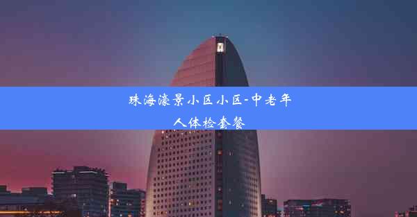 珠海濠景小区小区-中老年人体检套餐