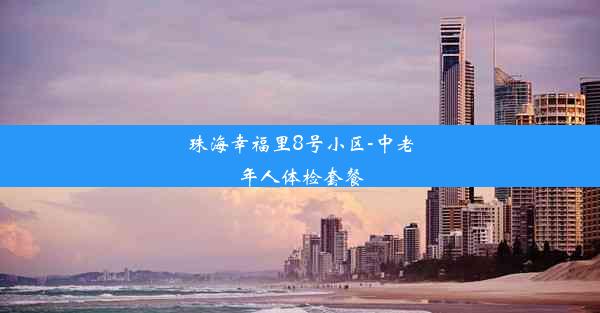 珠海幸福里8号小区-中老年人体检套餐