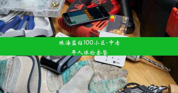 珠海蓝钻100小区-中老年人体检套餐