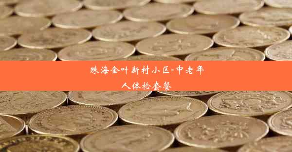 珠海金叶新村小区-中老年人体检套餐