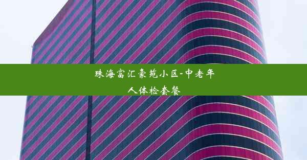 珠海富汇豪苑小区-中老年人体检套餐