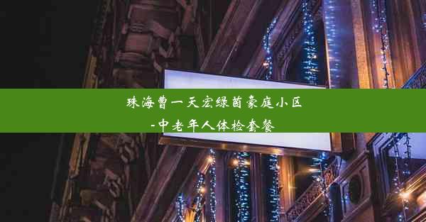 珠海曹一天宏绿茵豪庭小区-中老年人体检套餐