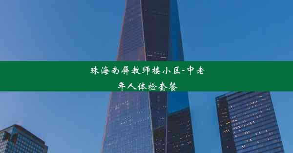 珠海南屏教师楼小区-中老年人体检套餐