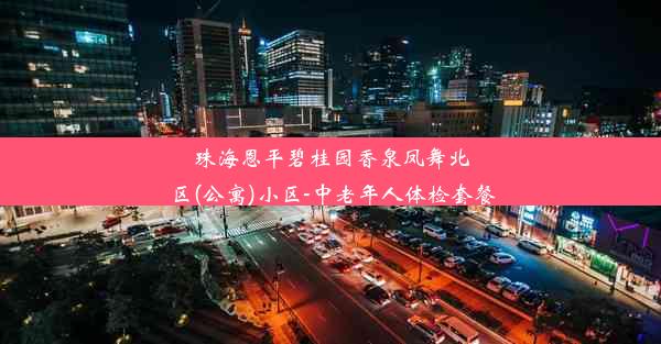 珠海恩平碧桂园香泉凤舞北区(公寓)小区-中老年人体检套餐