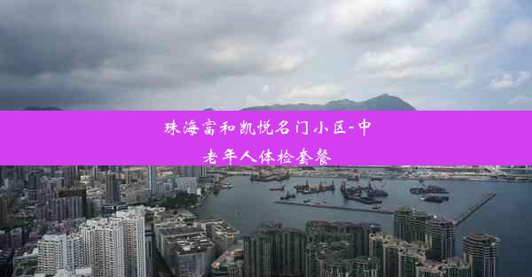 珠海富和凯悦名门小区-中老年人体检套餐