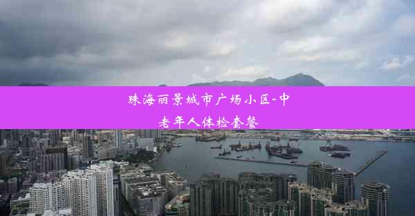 珠海丽景城市广场小区-中老年人体检套餐