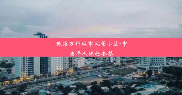 珠海万科城市风景小区-中老年人体检套餐