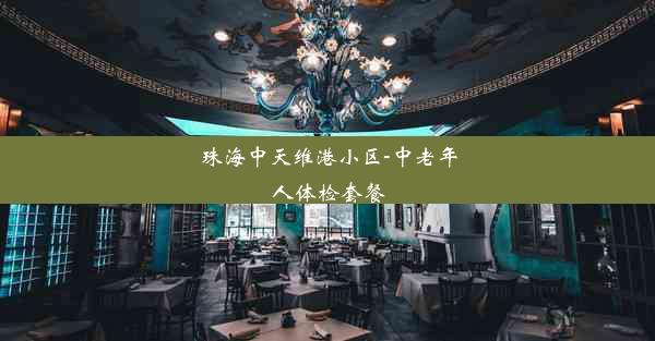 珠海中天维港小区-中老年人体检套餐