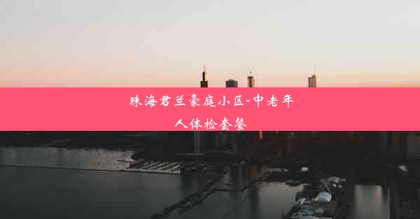 珠海君兰豪庭小区-中老年人体检套餐