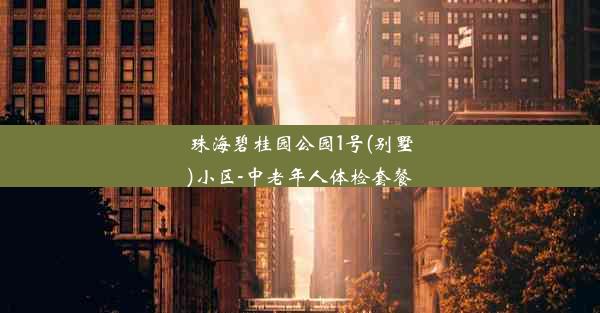 珠海碧桂园公园1号(别墅)小区-中老年人体检套餐