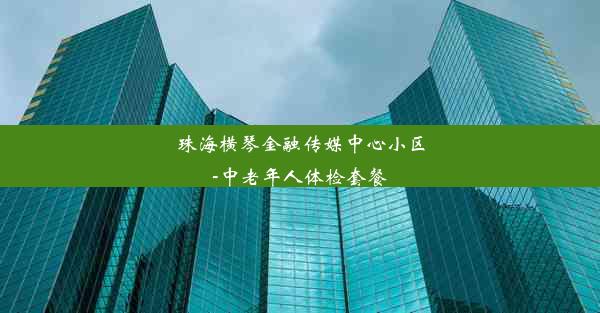 珠海横琴金融传媒中心小区-中老年人体检套餐