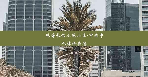 珠海长怡小苑小区-中老年人体检套餐