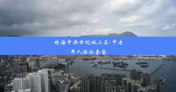 珠海中澳世纪城小区-中老年人体检套餐