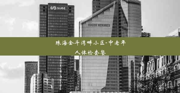 珠海金斗湾畔小区-中老年人体检套餐