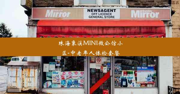 珠海象溪MINI微公馆小区-中老年人体检套餐