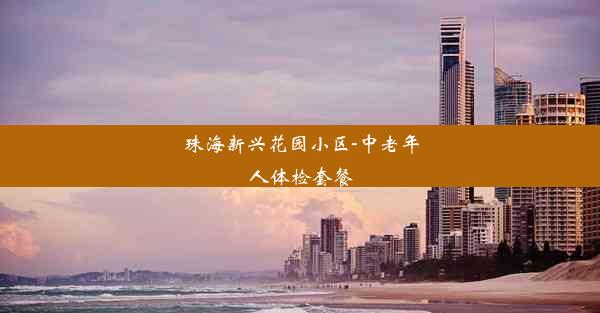 珠海新兴花园小区-中老年人体检套餐