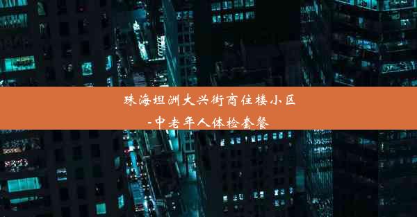 珠海坦洲大兴街商住楼小区-中老年人体检套餐