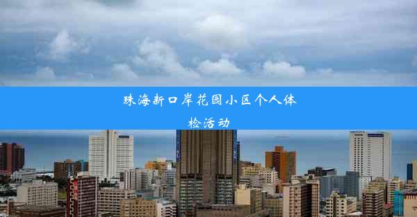 珠海新口岸花园小区个人体检活动