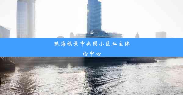 珠海旗景中央园小区业主体检中心