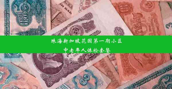 珠海新加坡花园第一期小区中老年人体检套餐