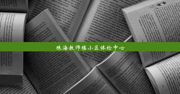 珠海教师楼小区体检中心