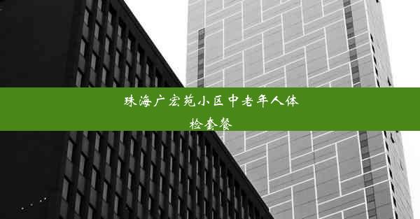 珠海广宏苑小区中老年人体检套餐