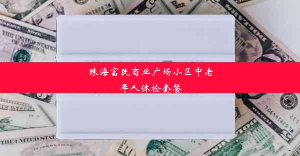 珠海富民商业广场小区中老年人体检套餐