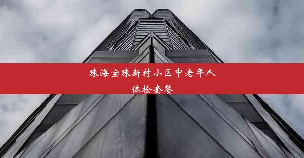 珠海宝珠新村小区中老年人体检套餐