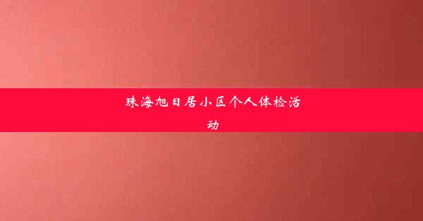 珠海旭日居小区个人体检活动