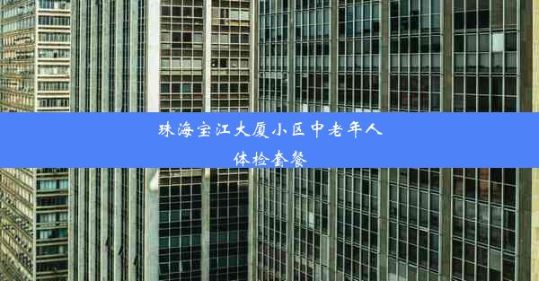 珠海宝江大厦小区中老年人体检套餐