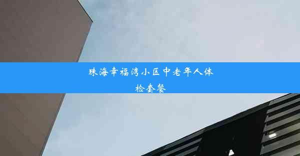 珠海幸福湾小区中老年人体检套餐