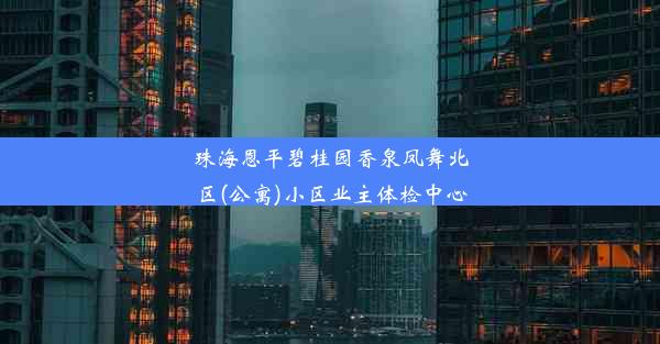 珠海恩平碧桂园香泉凤舞北区(公寓)小区业主体检中心