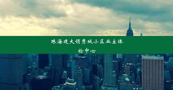 珠海建大领秀城小区业主体检中心