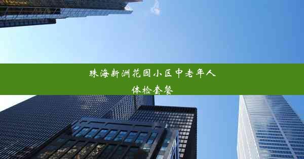 珠海新洲花园小区中老年人体检套餐